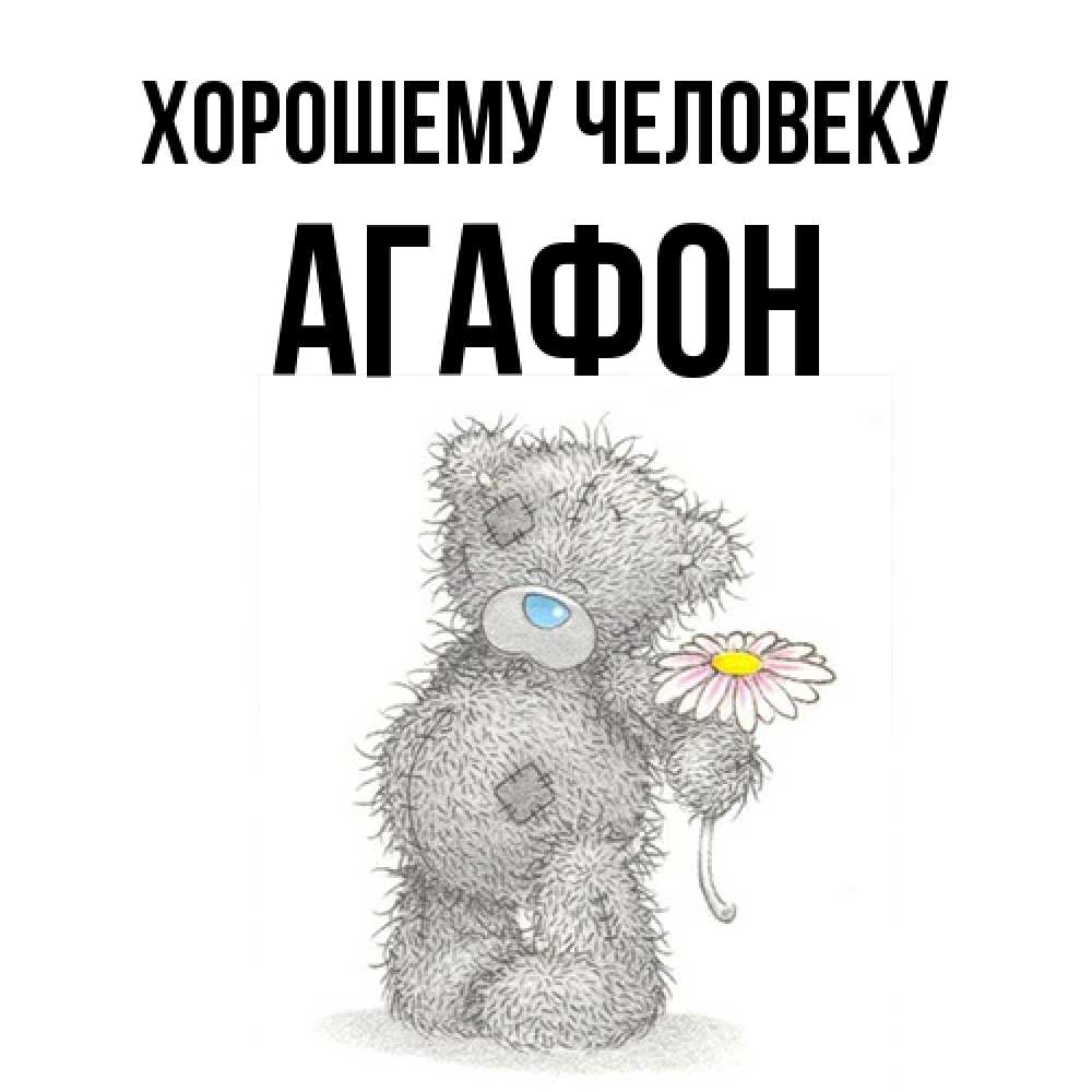 Открытка  с именем. Агафон, Хорошему человеку  
