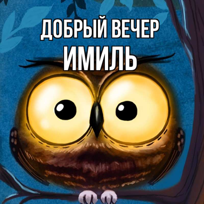 Картинка Добрый вечер, Имиль