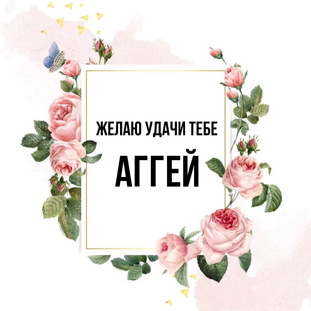 Открытка  с именем. Аггей, Желаю удачи тебе  