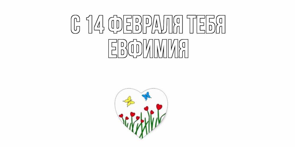 Открытка  с именем. Евфимия, С 14 февраля тебя  