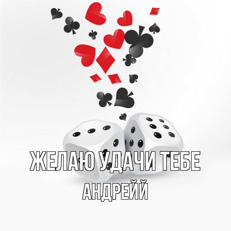 Картинка Желаю удачи тебе, Андрейй