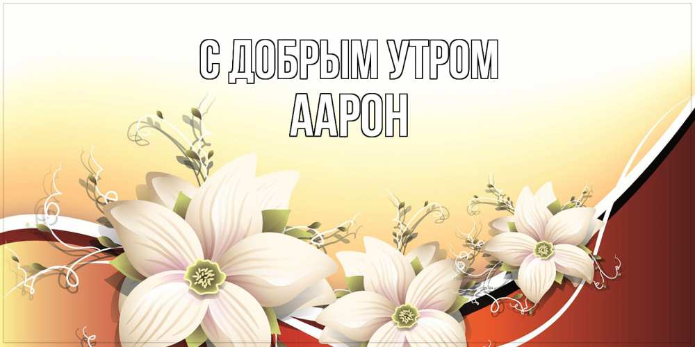 Открытка  с именем. Аарон, С добрым утром  