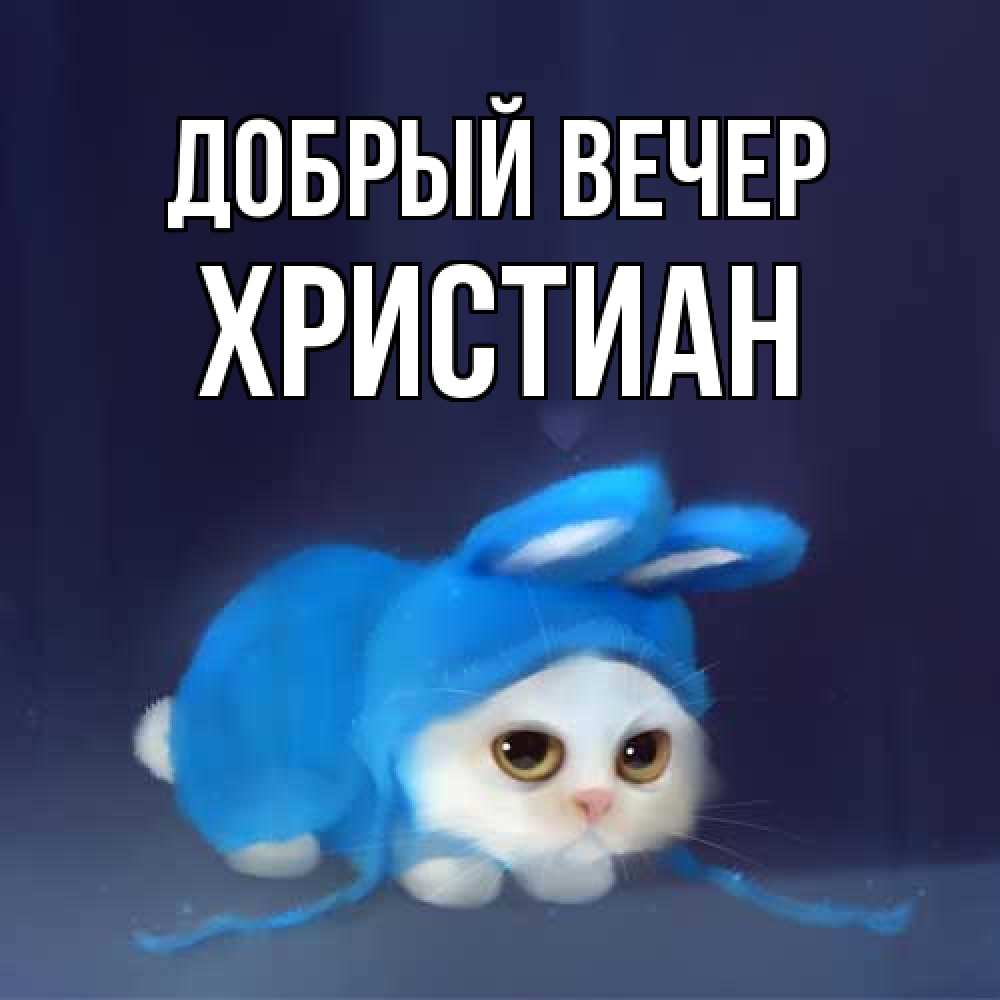 Открытка  с именем. Христиан, Добрый вечер  