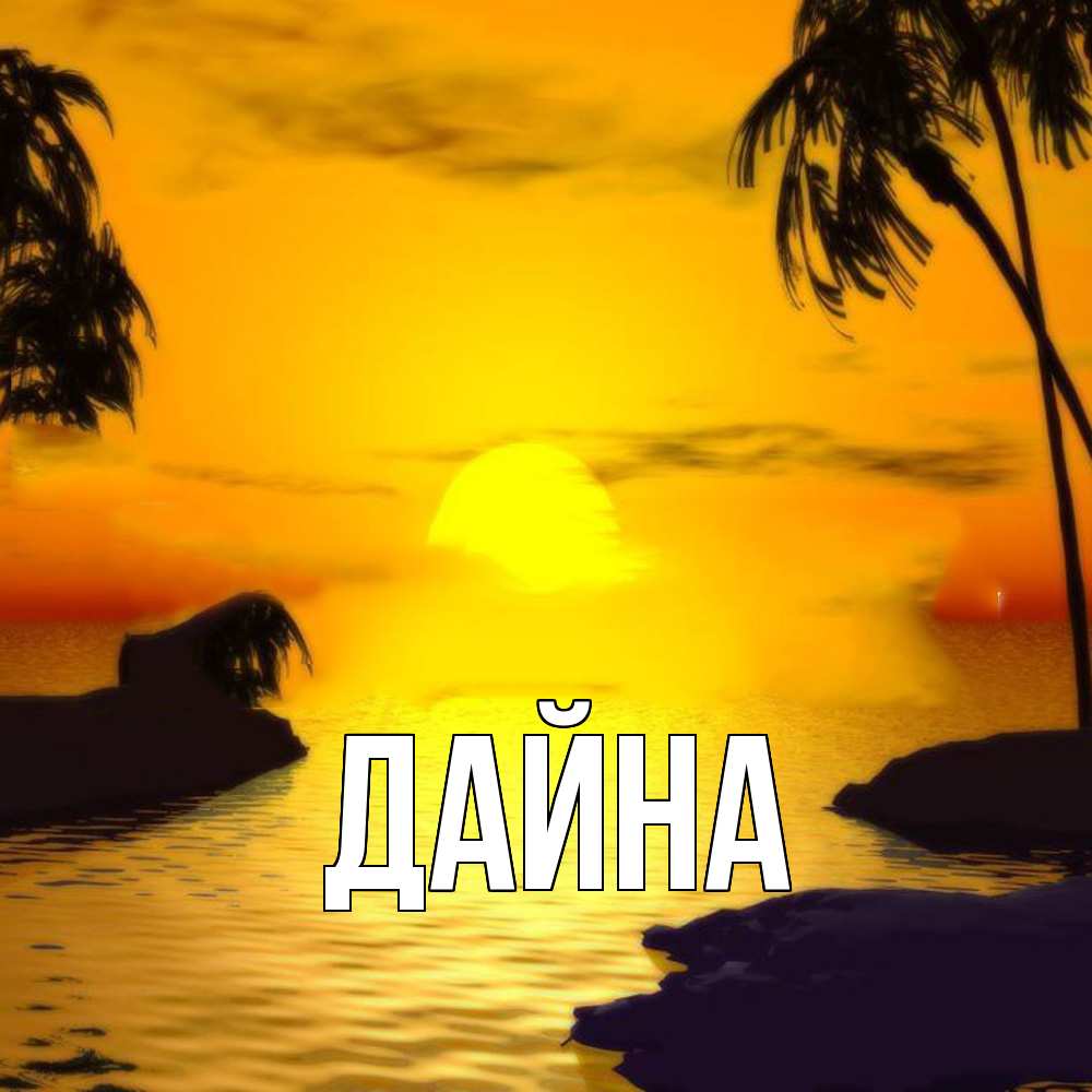 Открытка  с именем. Дайна, Главная  