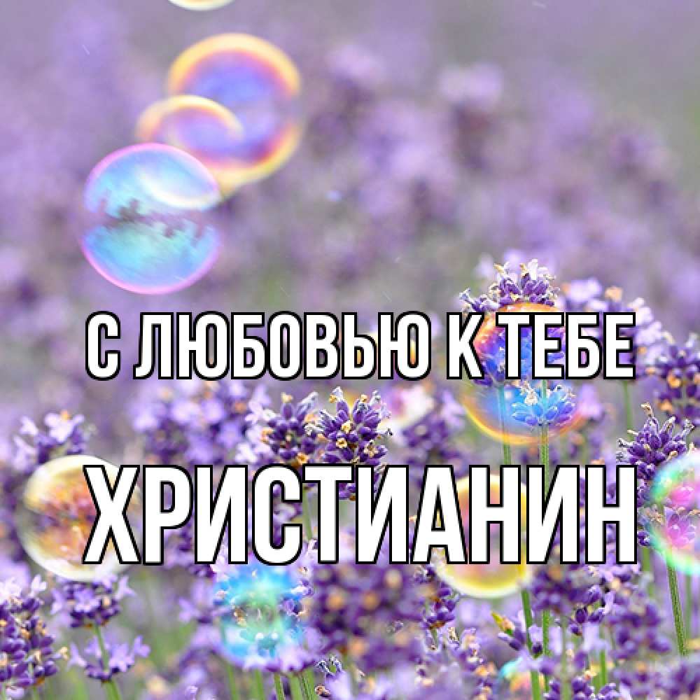 Открытка  с именем. Христианин, С любовью к тебе  
