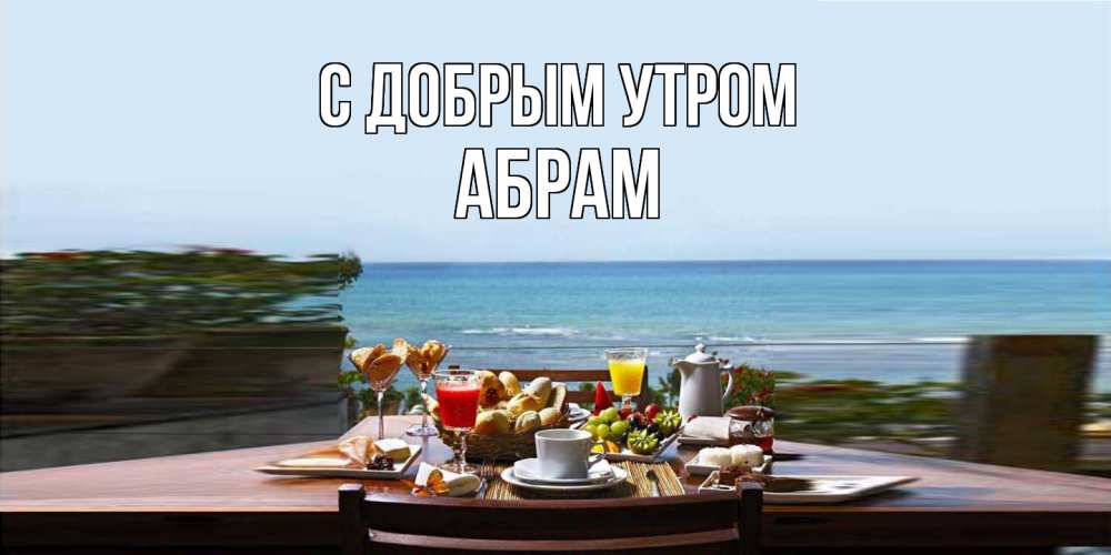 Открытка  с именем. Абрам, С добрым утром  