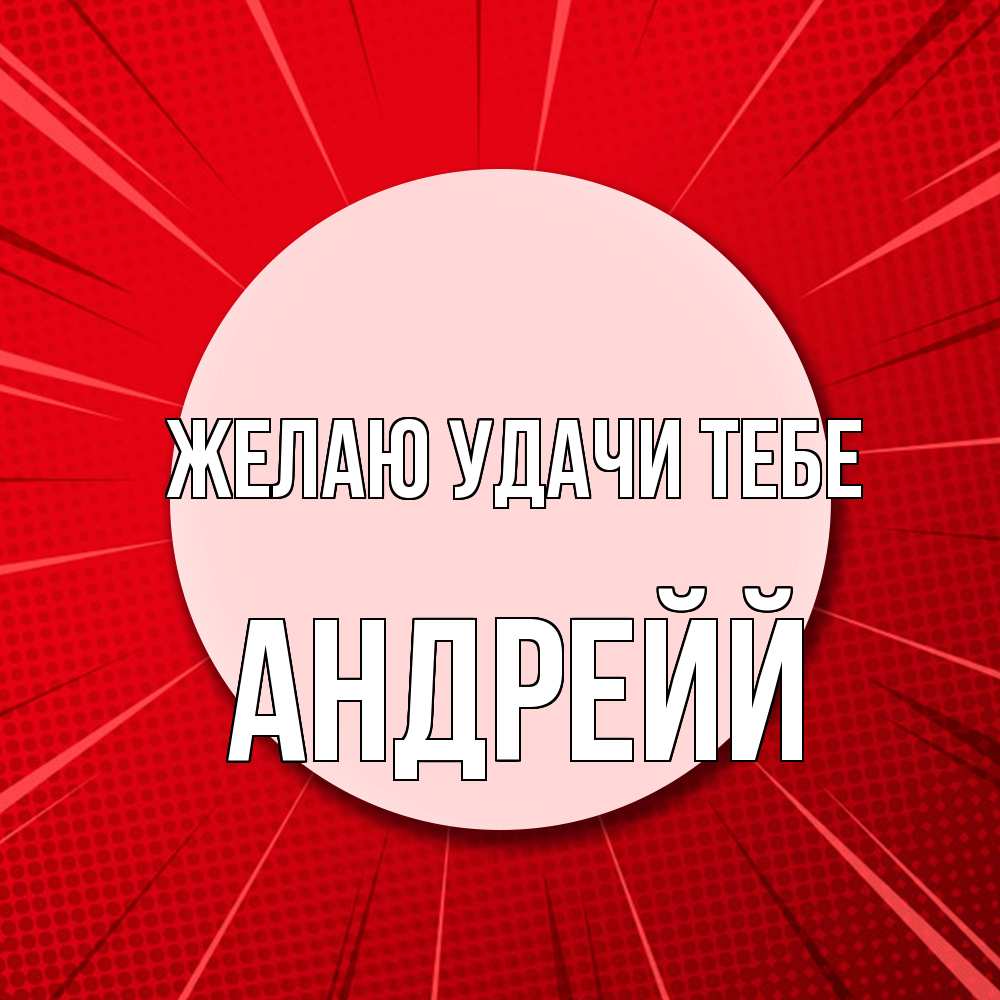 Открытка  с именем. Андрейй, Желаю удачи тебе  