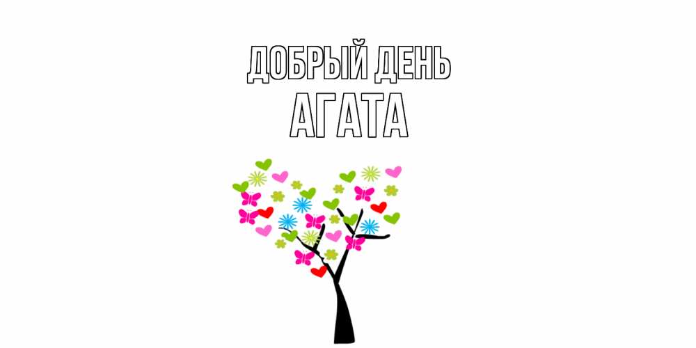 Открытка  с именем. Агата, Добрый день  