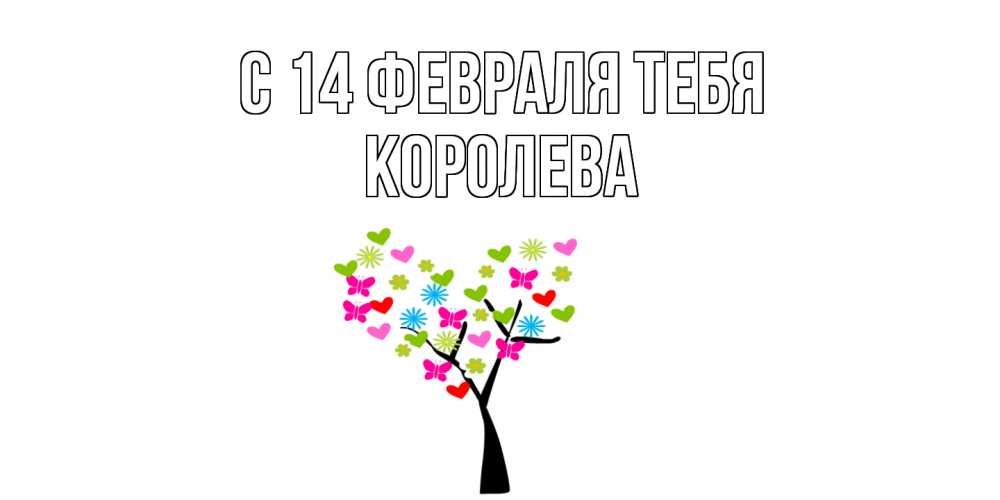 Открытка  с именем. Королева, С 14 февраля тебя  