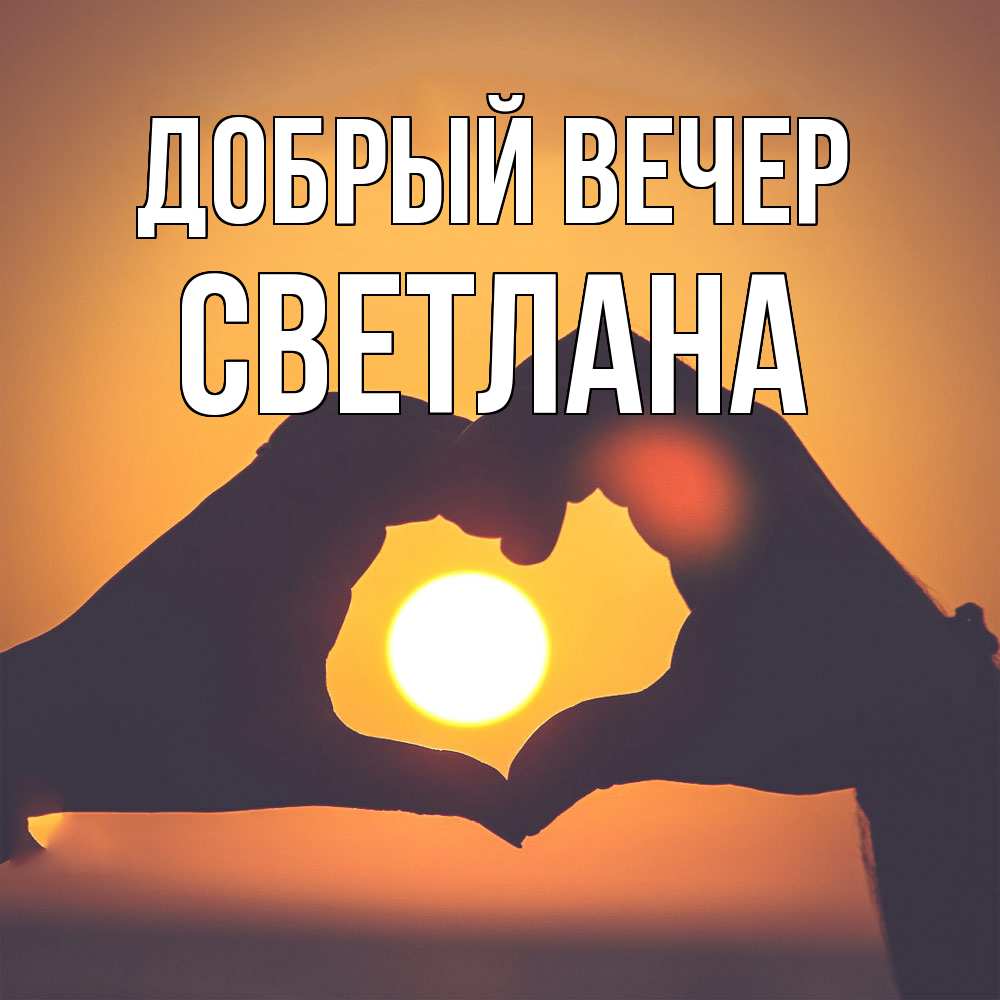 Открытка  с именем. Светлана, Добрый вечер  