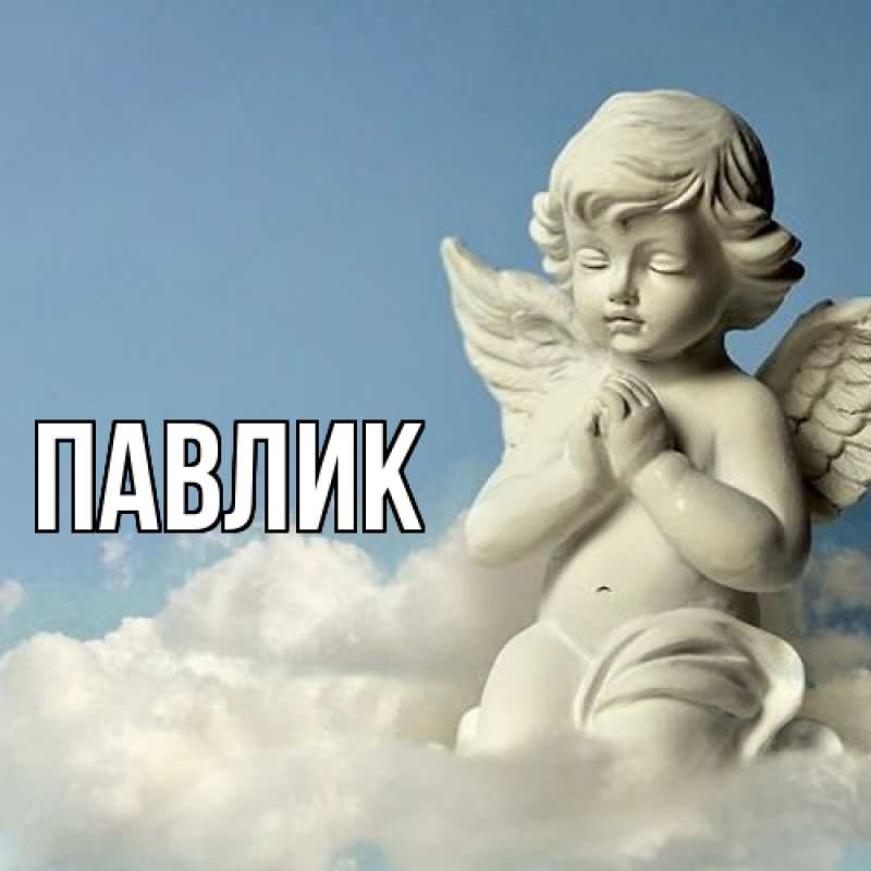 Картинка  с именем , Павлик