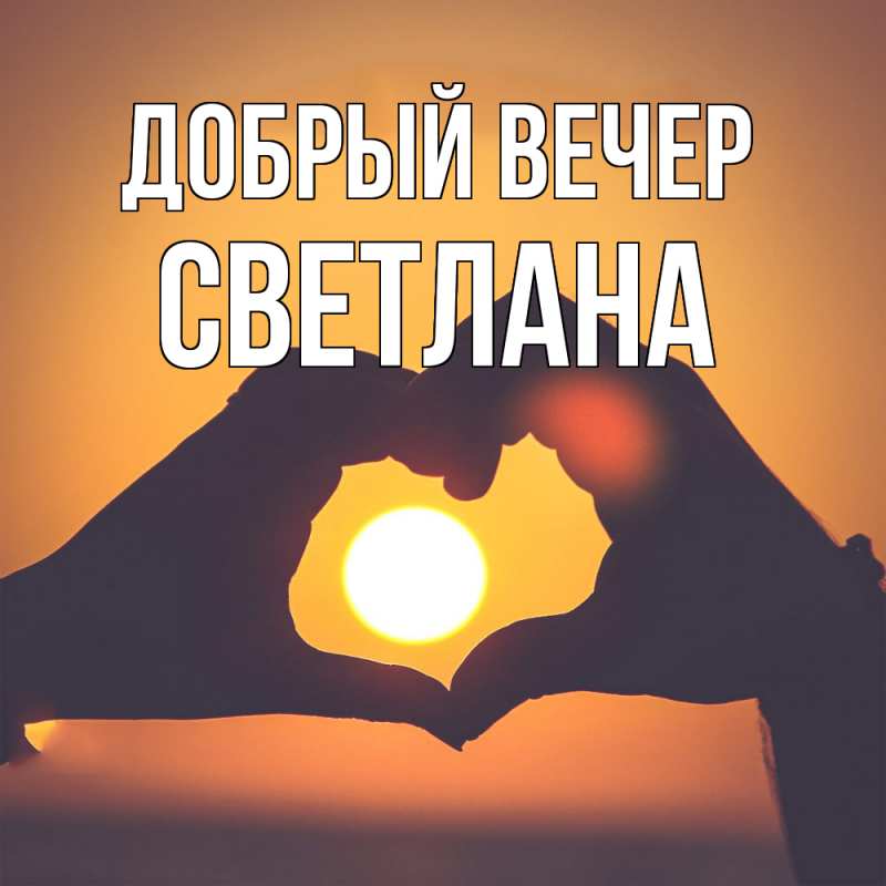 Картинка Добрый вечер, Светлана
