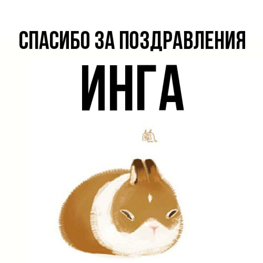 Открытка  с именем. Инга, Спасибо за поздравления  