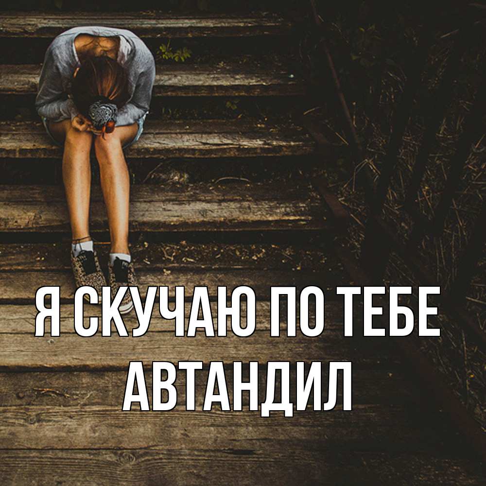 Открытка  с именем. Автандил, Я скучаю по тебе  