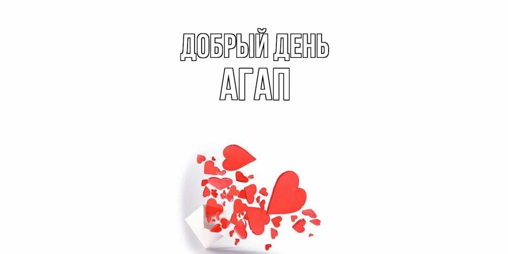 Открытка  с именем. Агап, Добрый день  