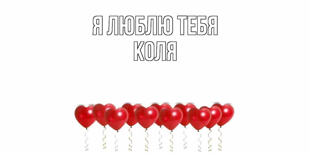 Открытка  с именем. коля, Я люблю тебя  