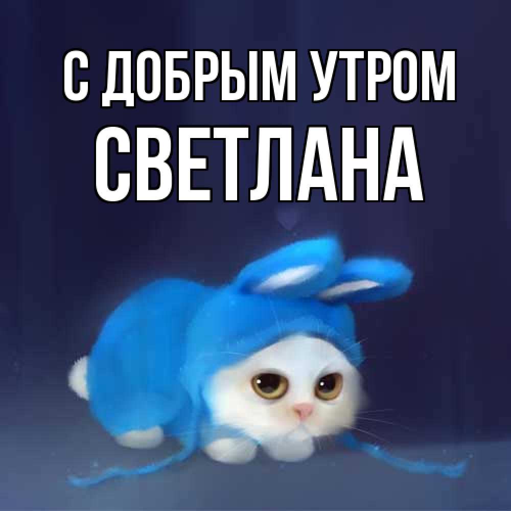 Открытка  с именем. Светлана, С добрым утром  