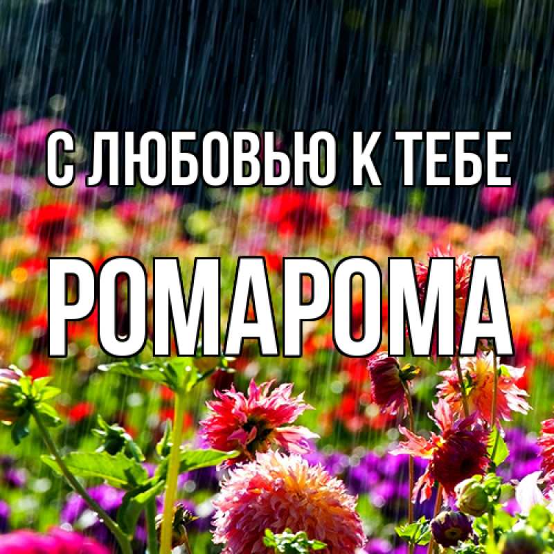 Картинка С любовью к тебе, РомаРома