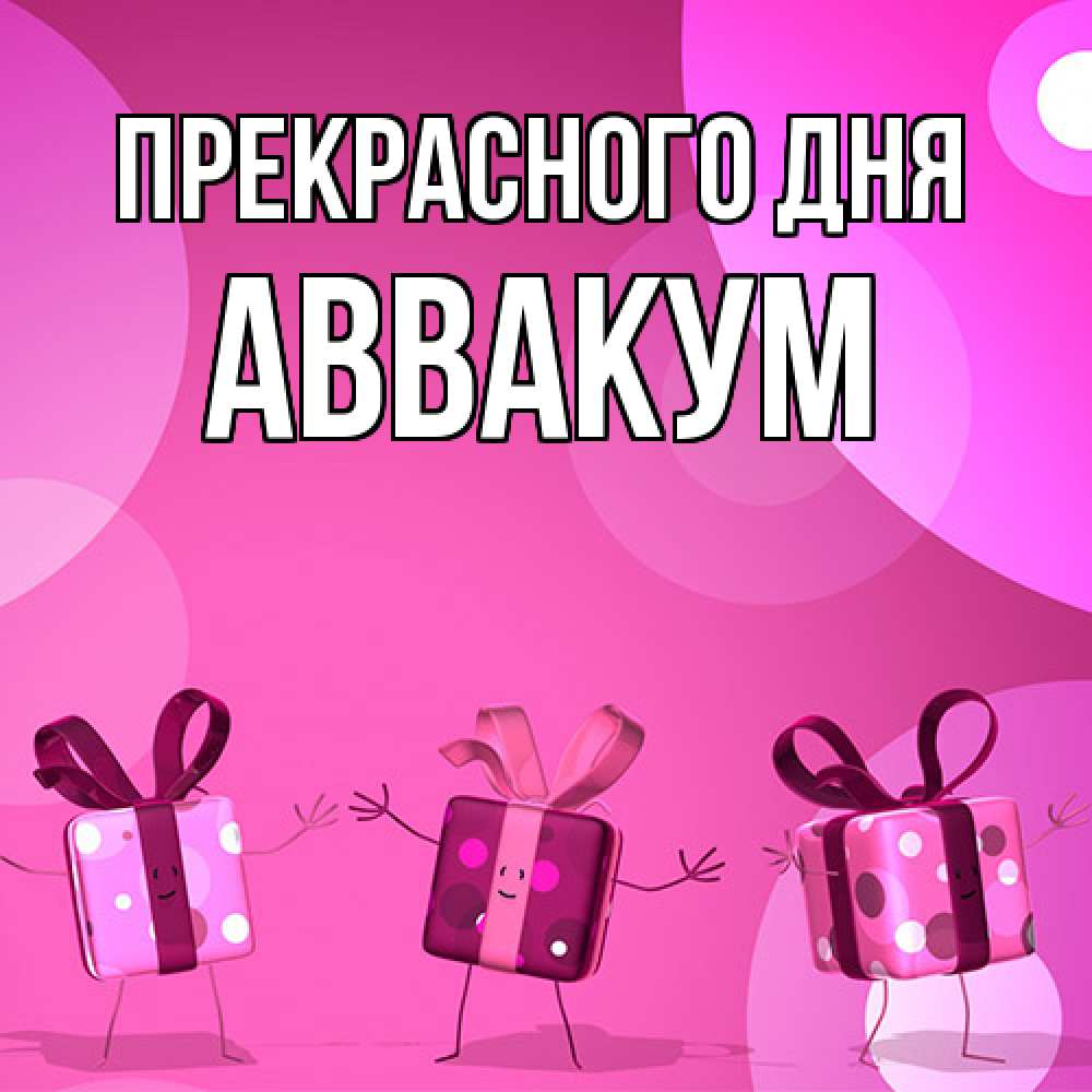 Открытка  с именем. Аввакум, Прекрасного дня  