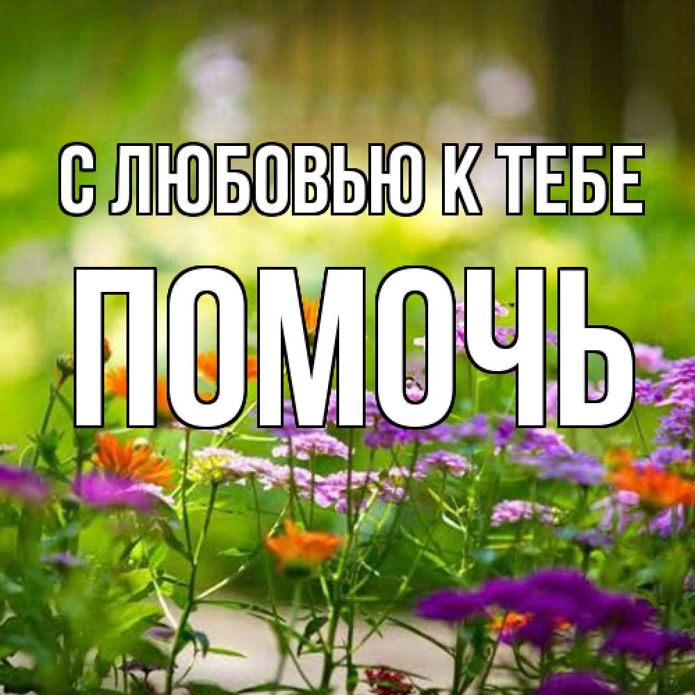 Открытка  с именем. Помочь, С любовью к тебе  