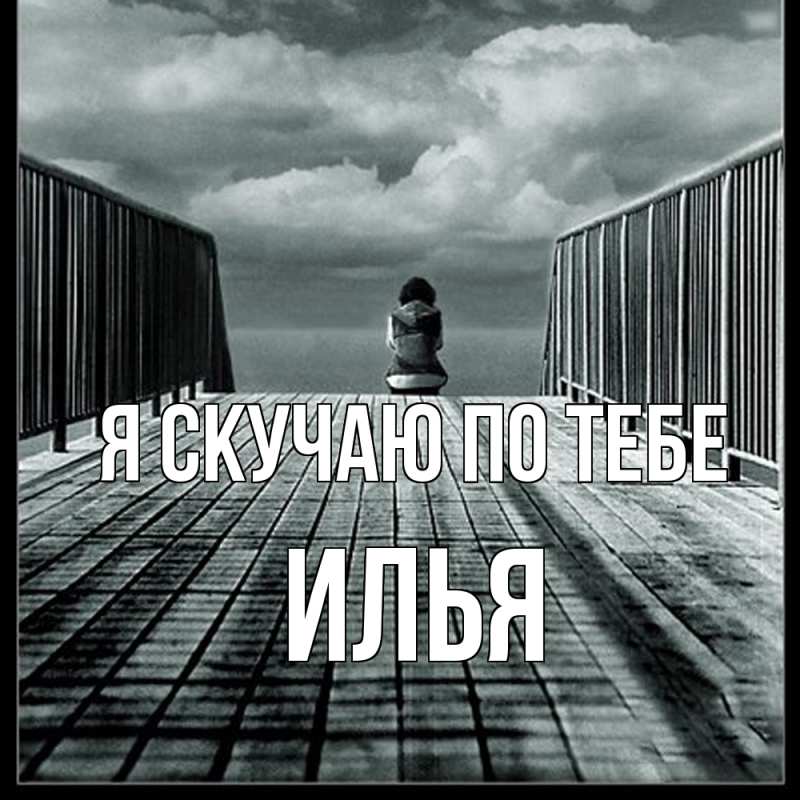 Картинка Я скучаю по тебе, Илья
