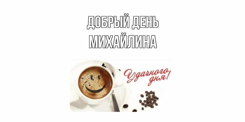 Открытка с именем, Михайлина, Добрый день