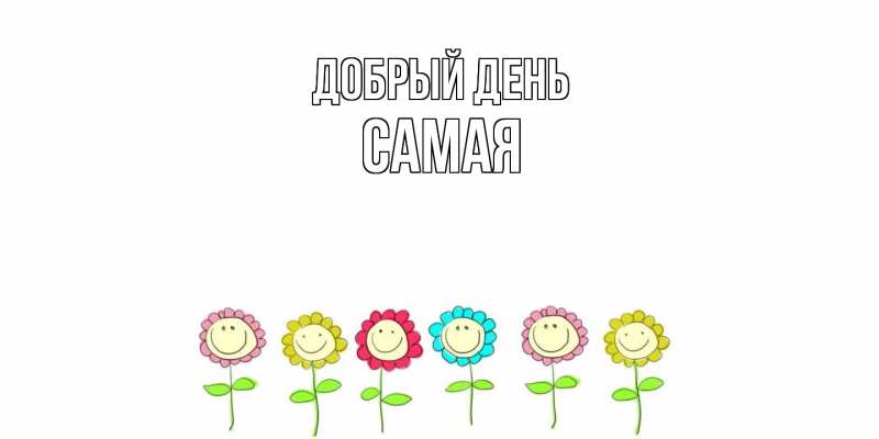 Открытка с именем, Самая, Добрый день