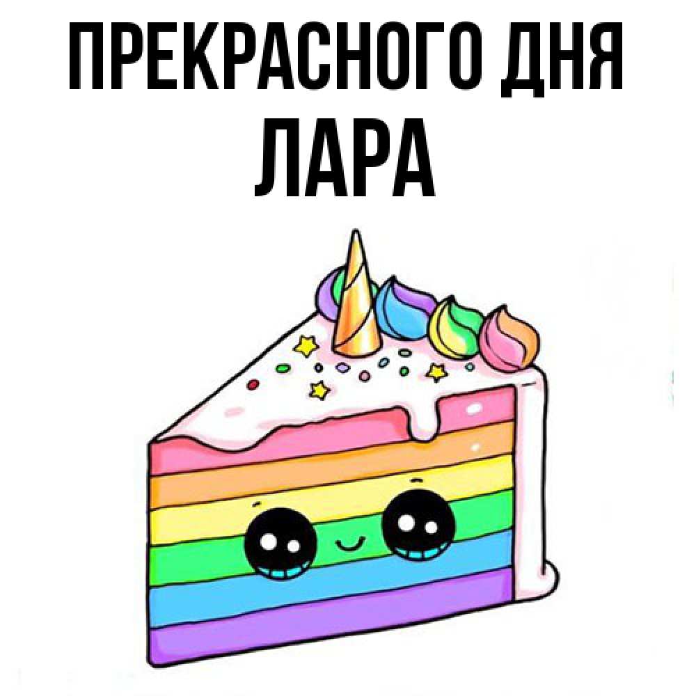 Открытка  с именем. Лара, Прекрасного дня  