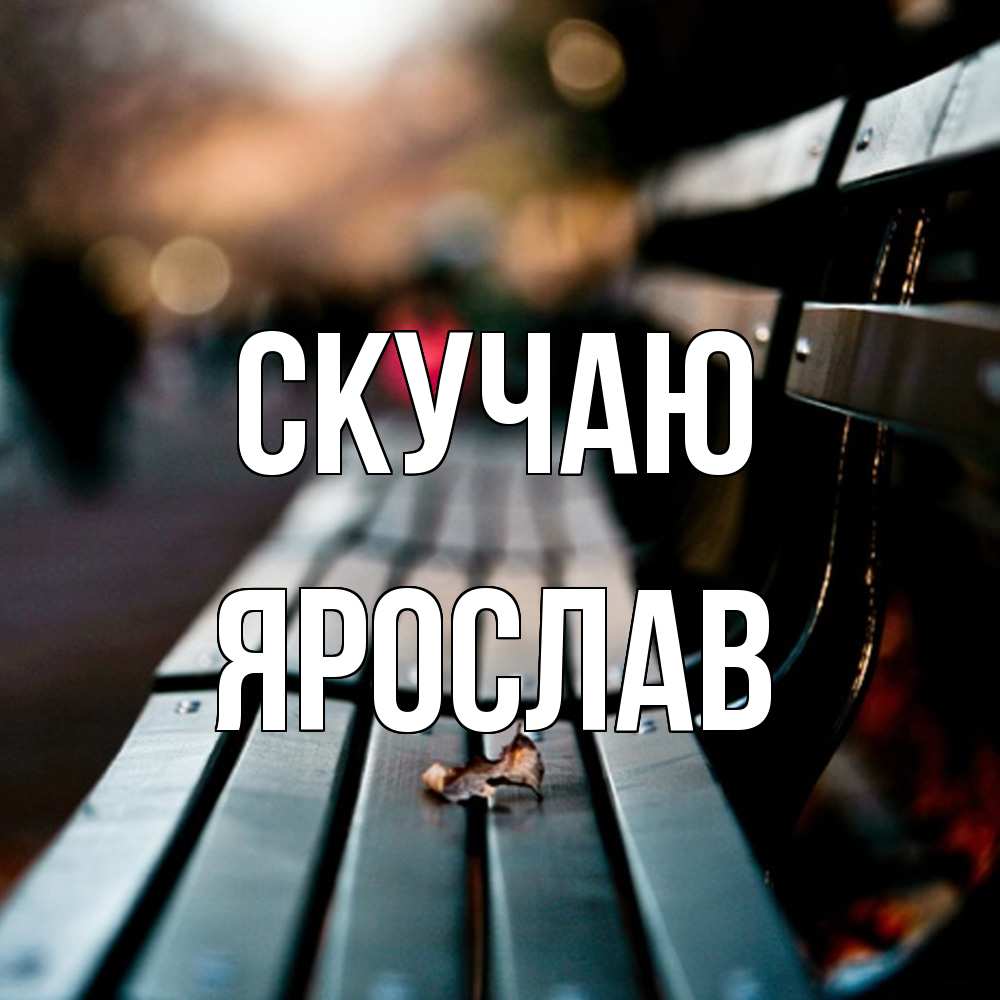 Открытка  с именем. Ярослав, Скучаю  