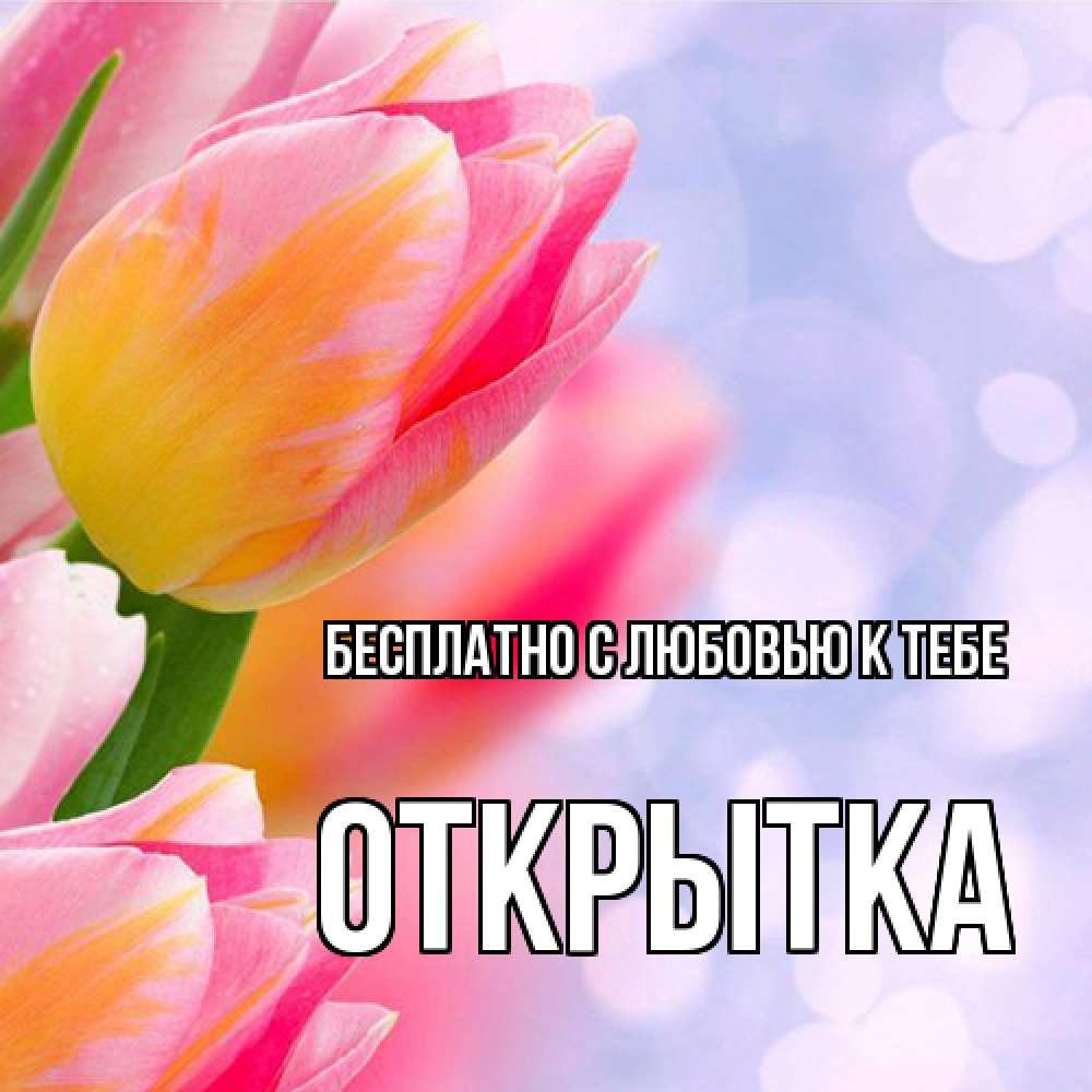 Открытка  с именем. открытка, С любовью к тебе  