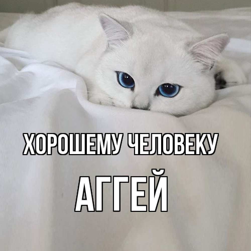 Открытка  с именем. Аггей, Хорошему человеку  