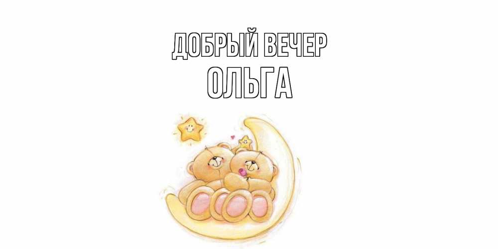 Открытка  с именем. Ольга, Добрый вечер  