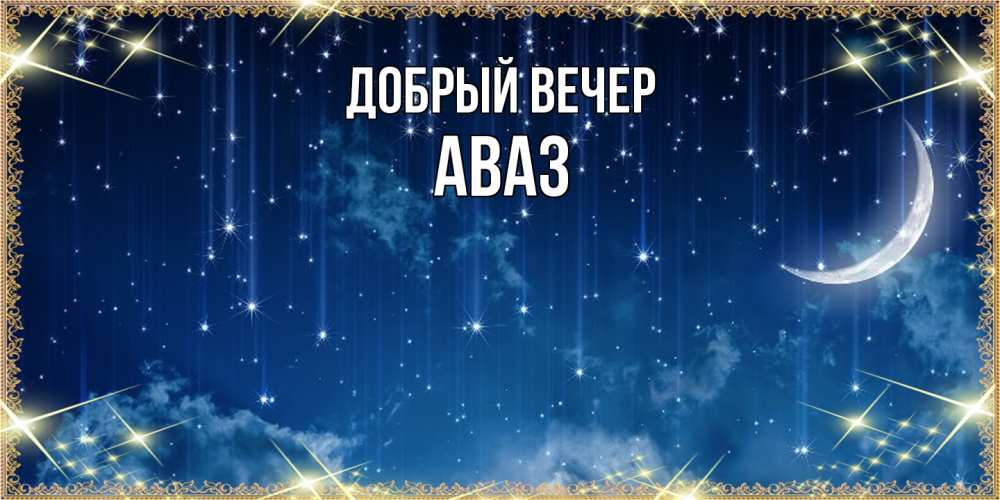 Открытка  с именем. Аваз, Добрый вечер  