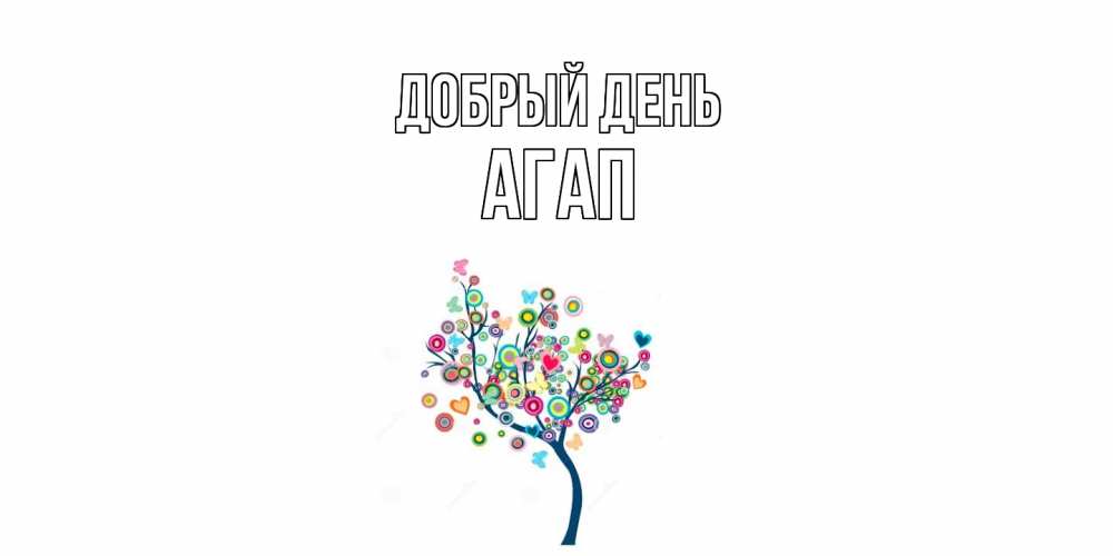 Открытка  с именем. Агап, Добрый день  