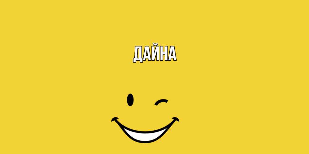 Открытка  с именем. Дайна, Главная  