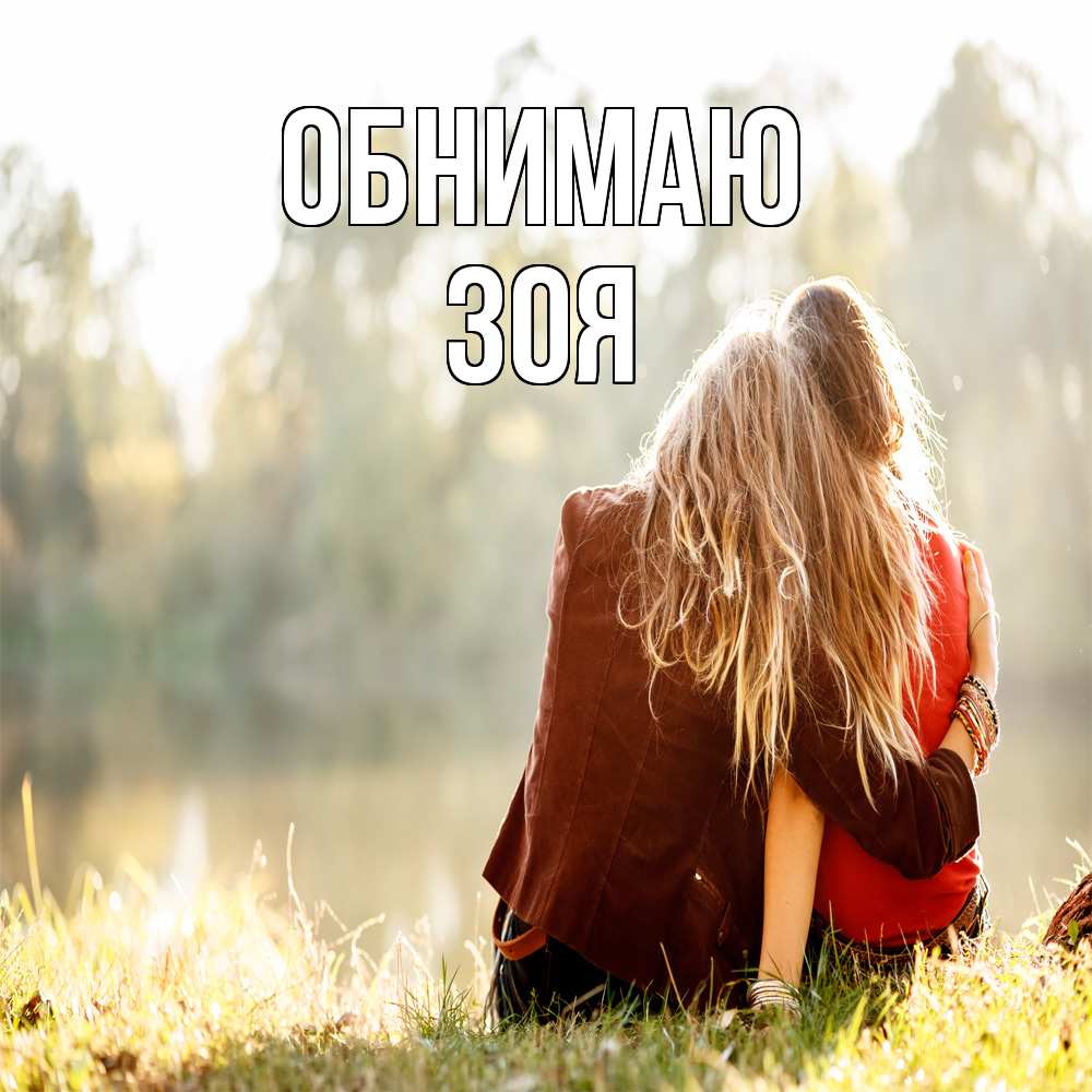 Открытка  с именем. Зоя, Обнимаю  