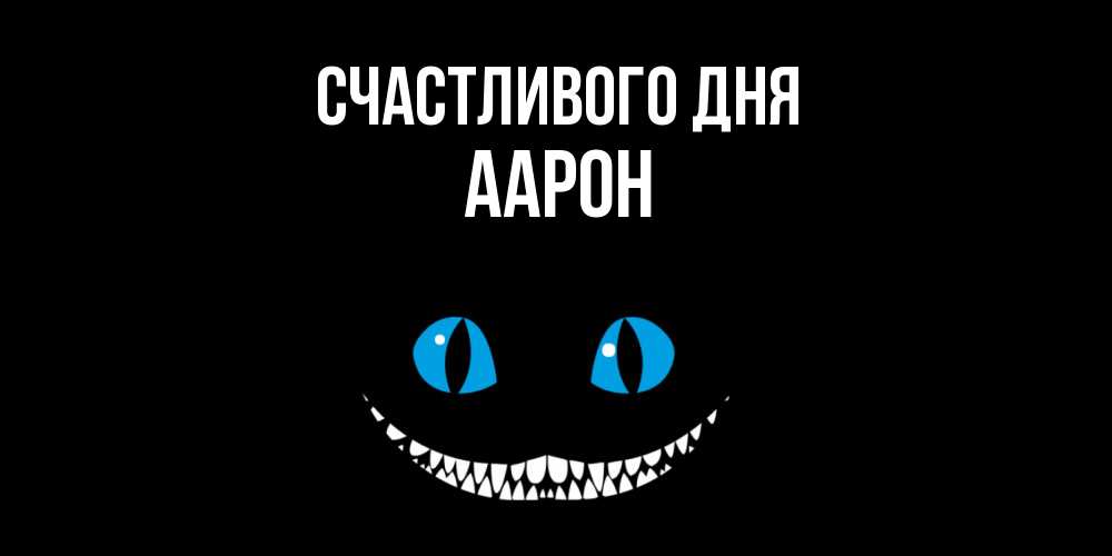 Открытка  с именем. Аарон, Счастливого дня  