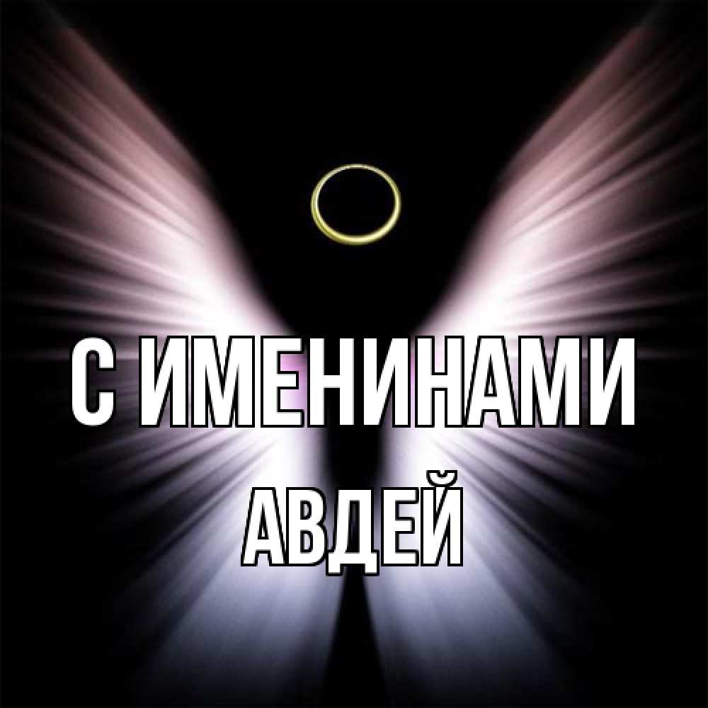 Открытка  с именем. Авдей, С именинами  