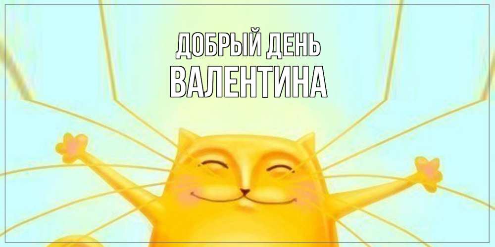 Открытка  с именем. валентина, Добрый день  