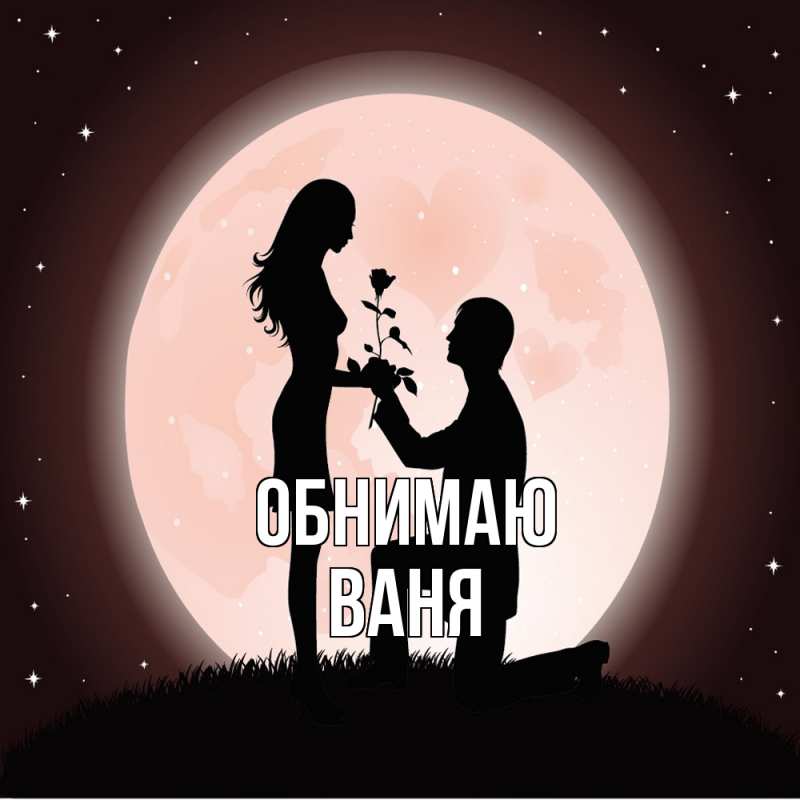 Картинка Обнимаю, ваня