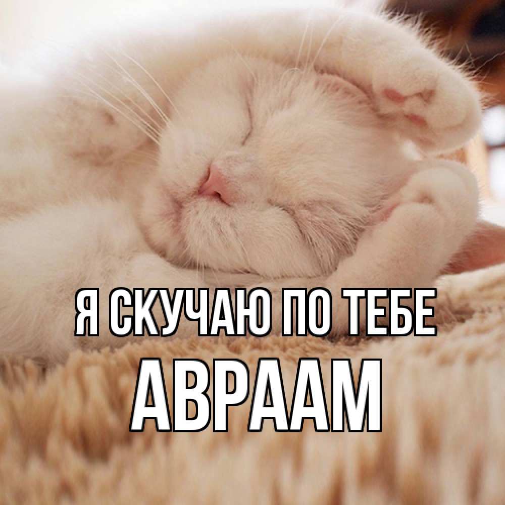 Открытка  с именем. Авраам, Я скучаю по тебе  