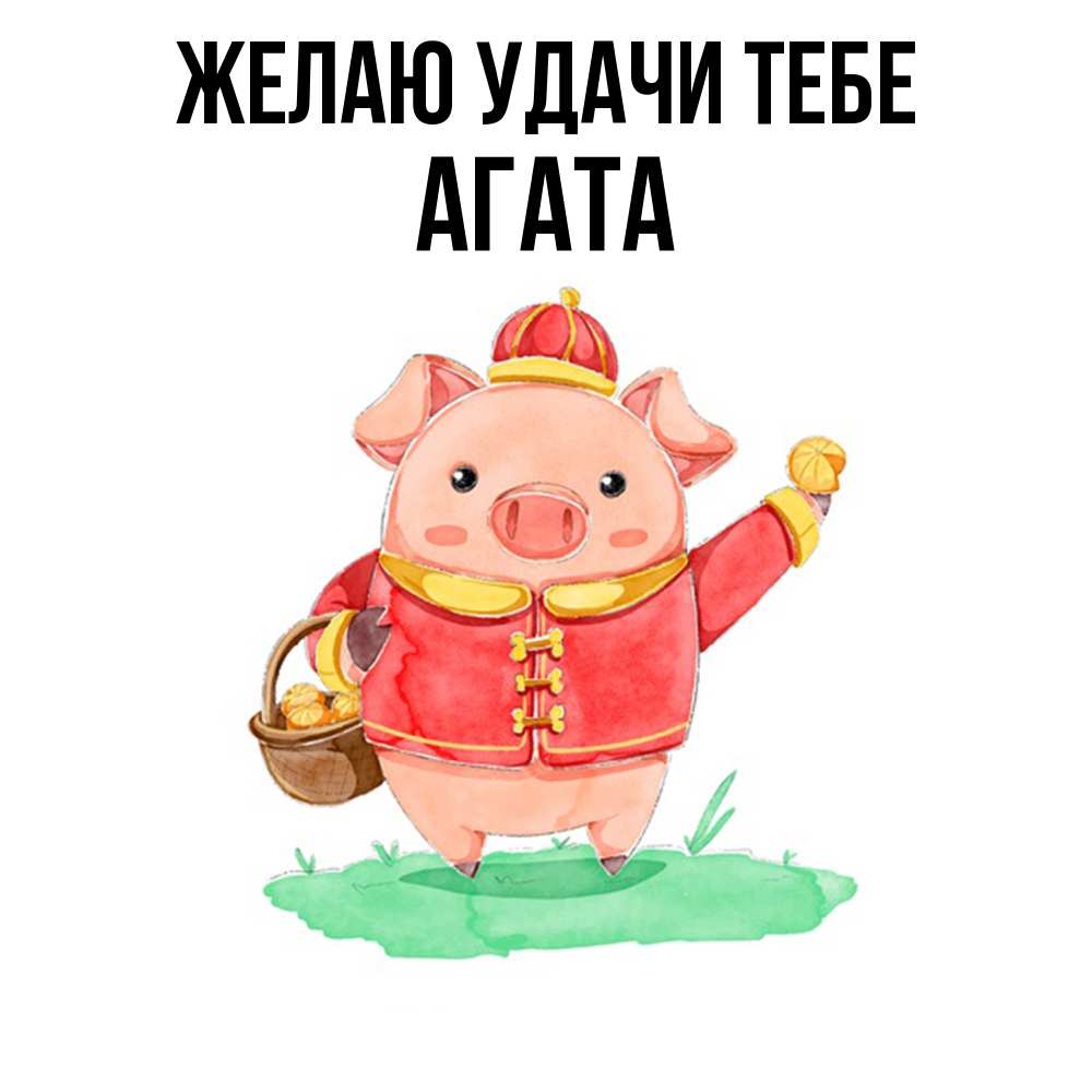 Открытка  с именем. Агата, Желаю удачи тебе  