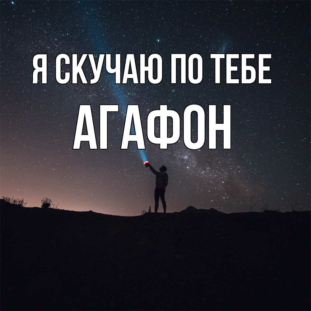 Открытка  с именем. Агафон, Я скучаю по тебе  