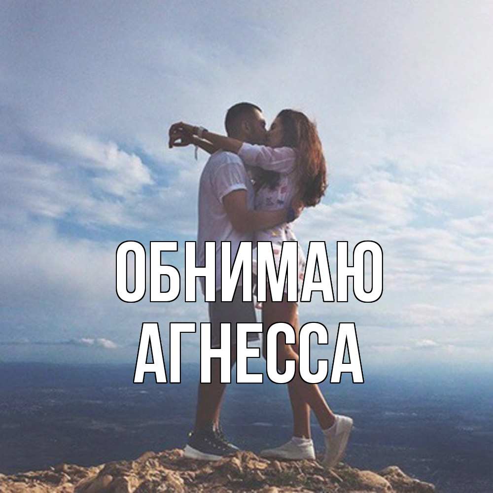 Открытка  с именем. Агнесса, Обнимаю  
