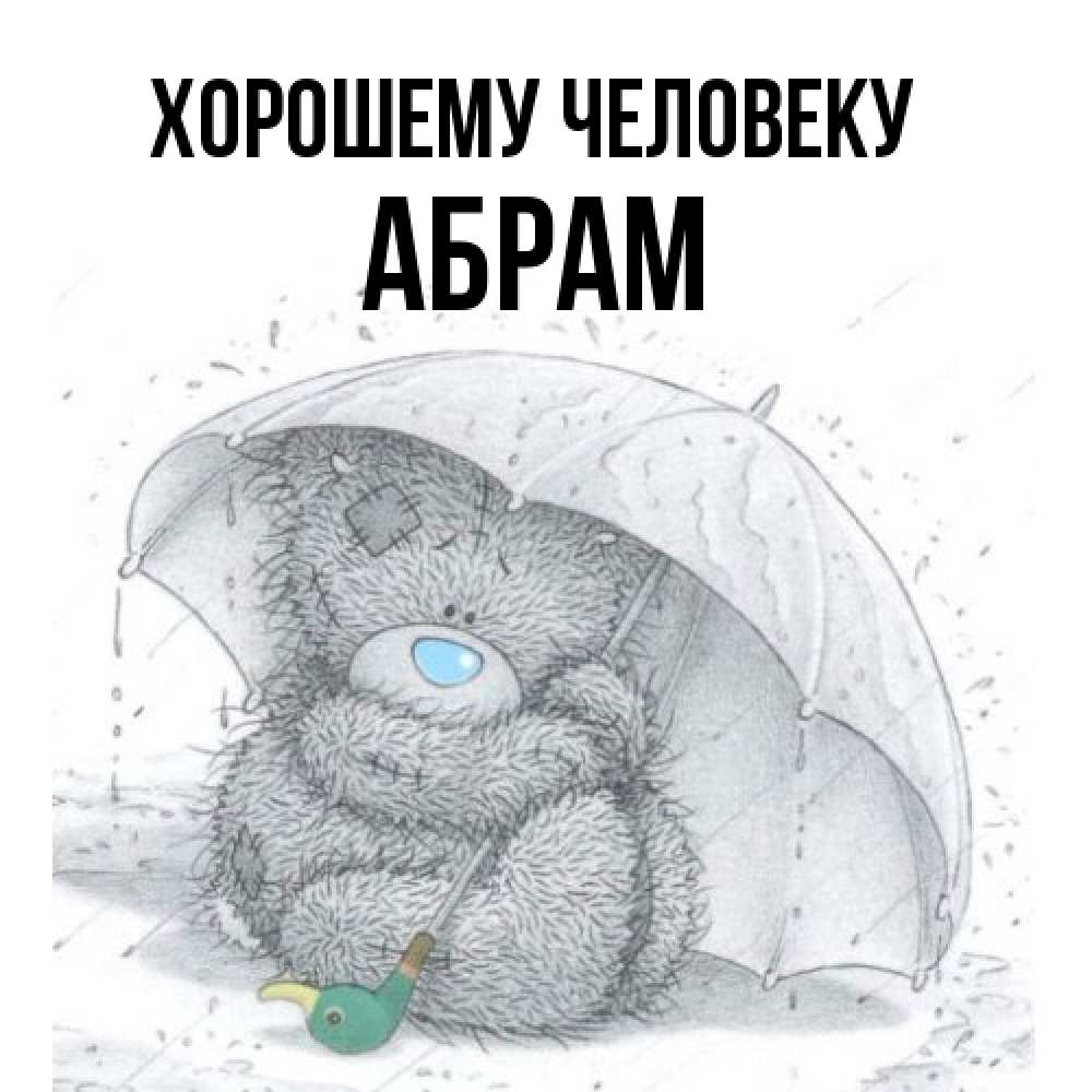 Открытка  с именем. Абрам, Хорошему человеку  
