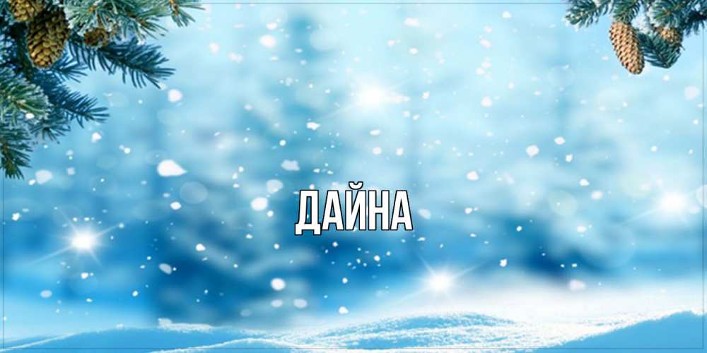 Открытка  с именем. Дайна, Главная  