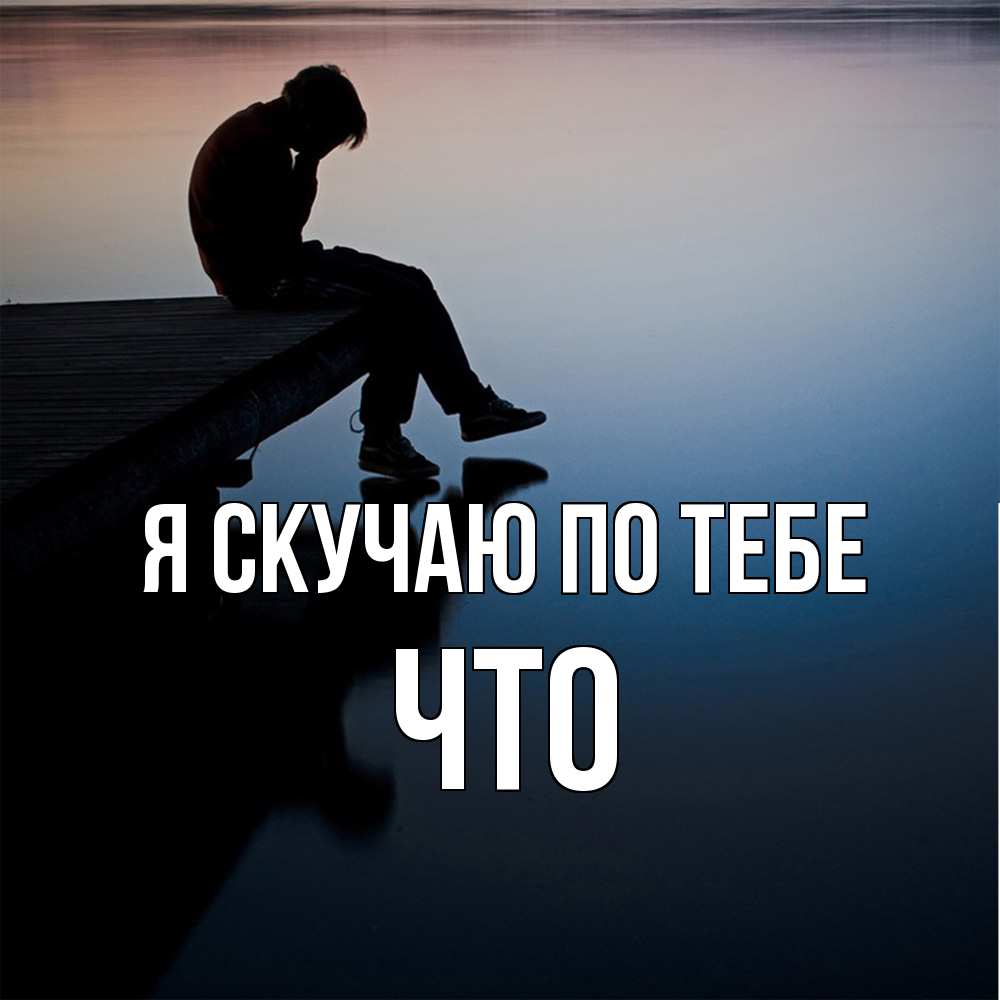 Открытка  с именем. Что, Я скучаю по тебе  