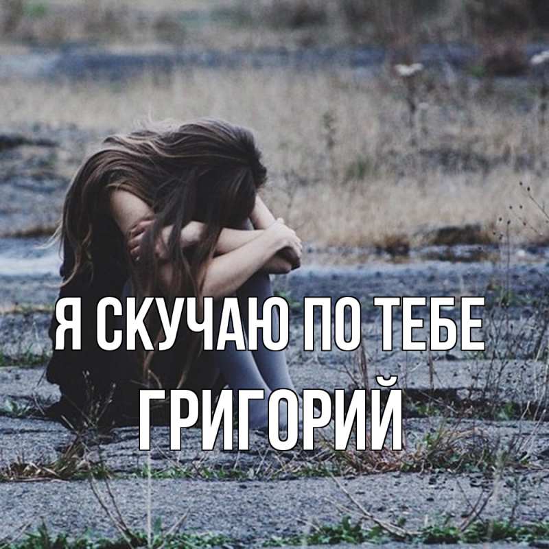Картинка Я скучаю по тебе, Григорий