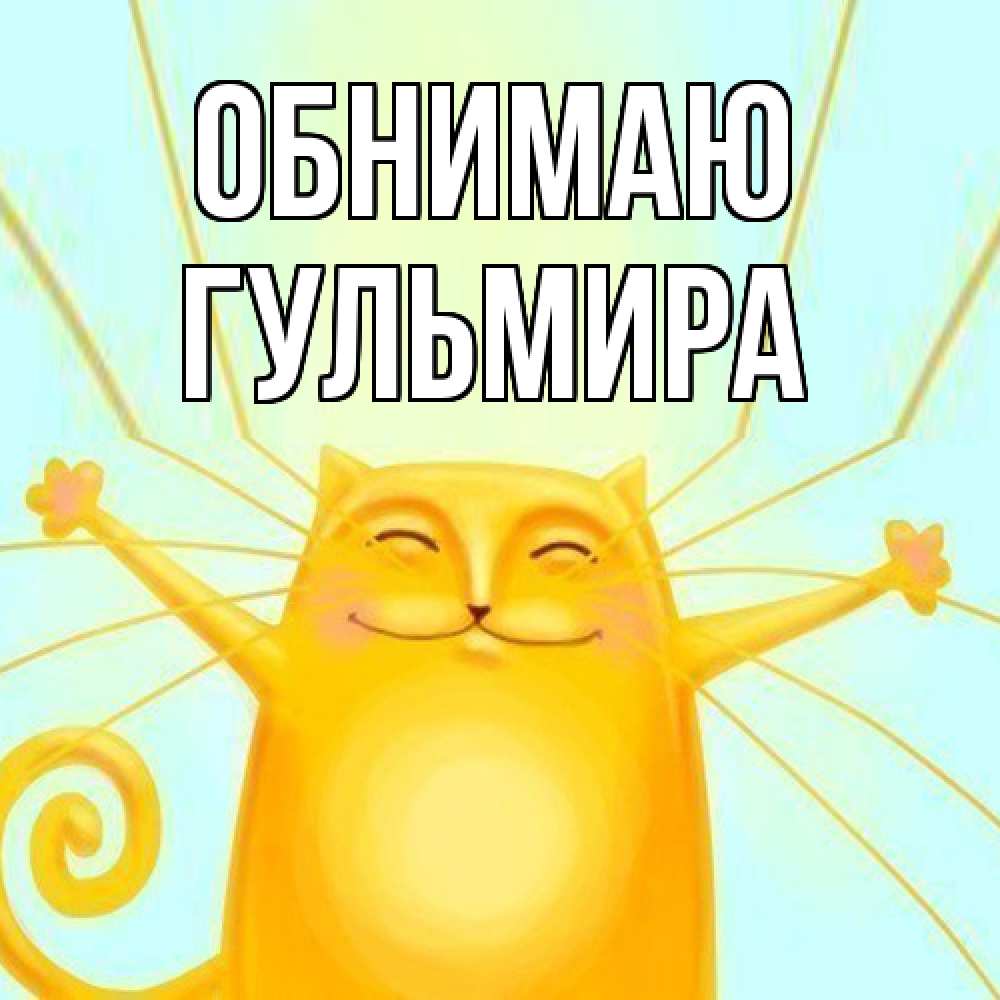 Открытка  с именем. Гульмира, Обнимаю  