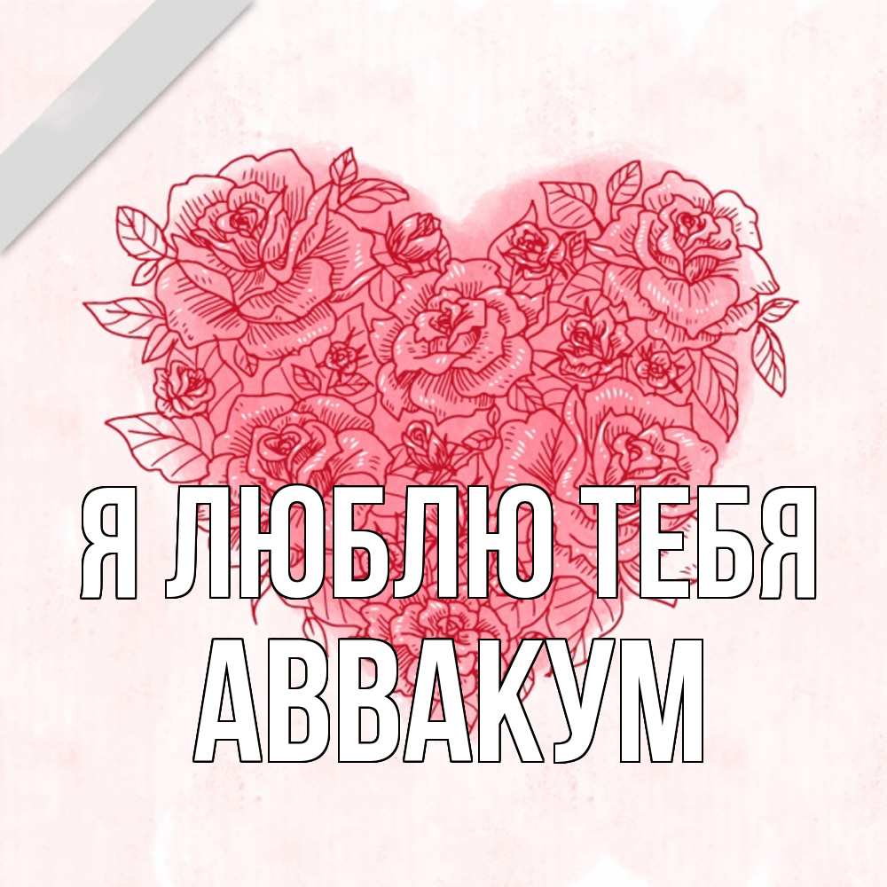 Открытка  с именем. Аввакум, Я люблю тебя  